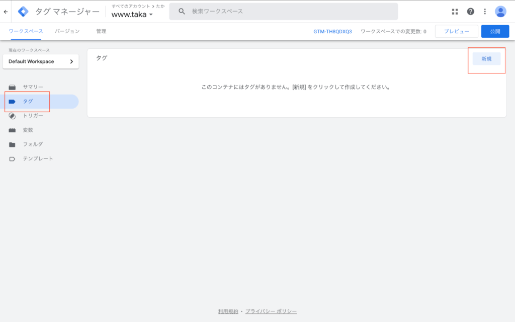 GTMの管理画面を開く → [タグ] → [新規] を選択します。