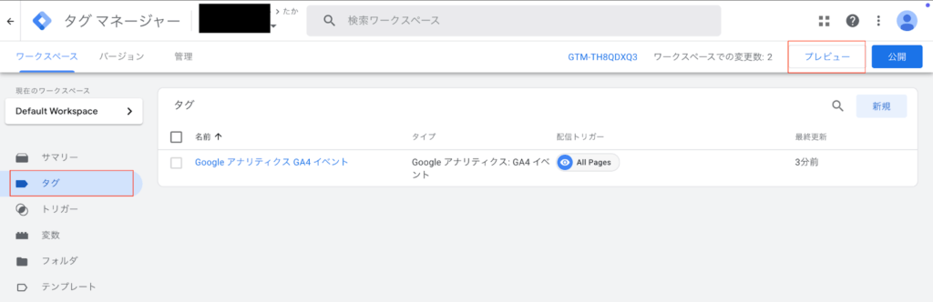 タグを保存し、プレビューで動作を確認 → GTMの[プレビューモード] を開き、設定したイベントがページの表示やボタンのクリックに反応しているか確認します。