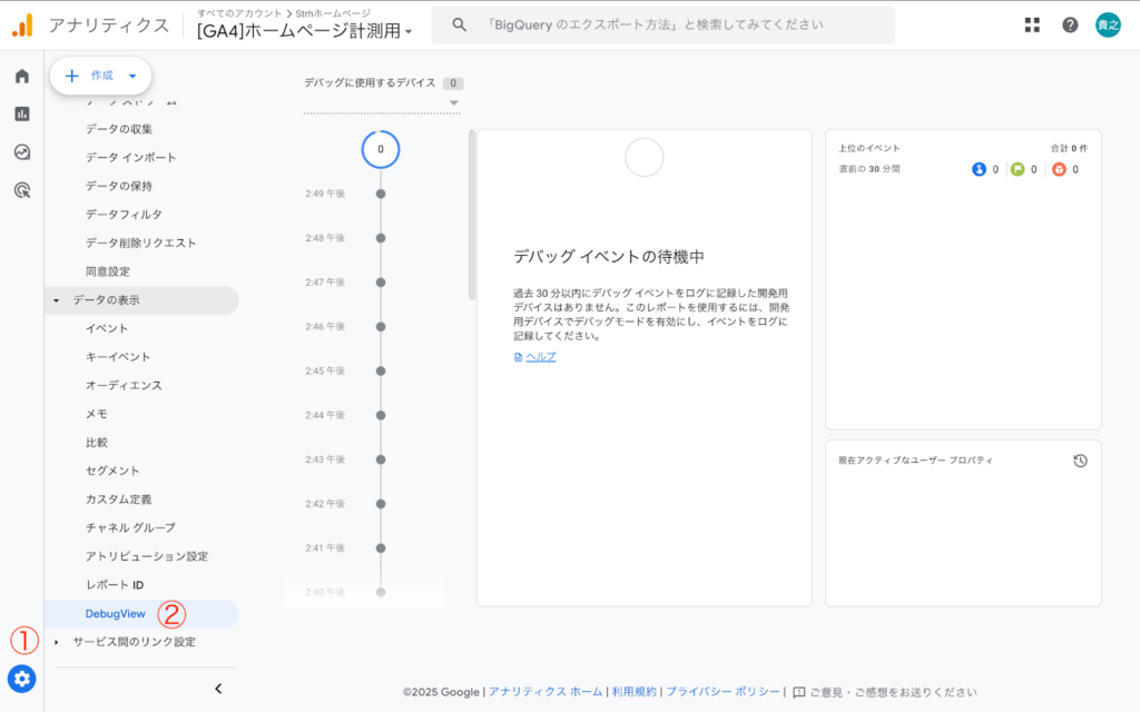 GA4の管理画面を開く → [管理] → [DebugView] を選択します。