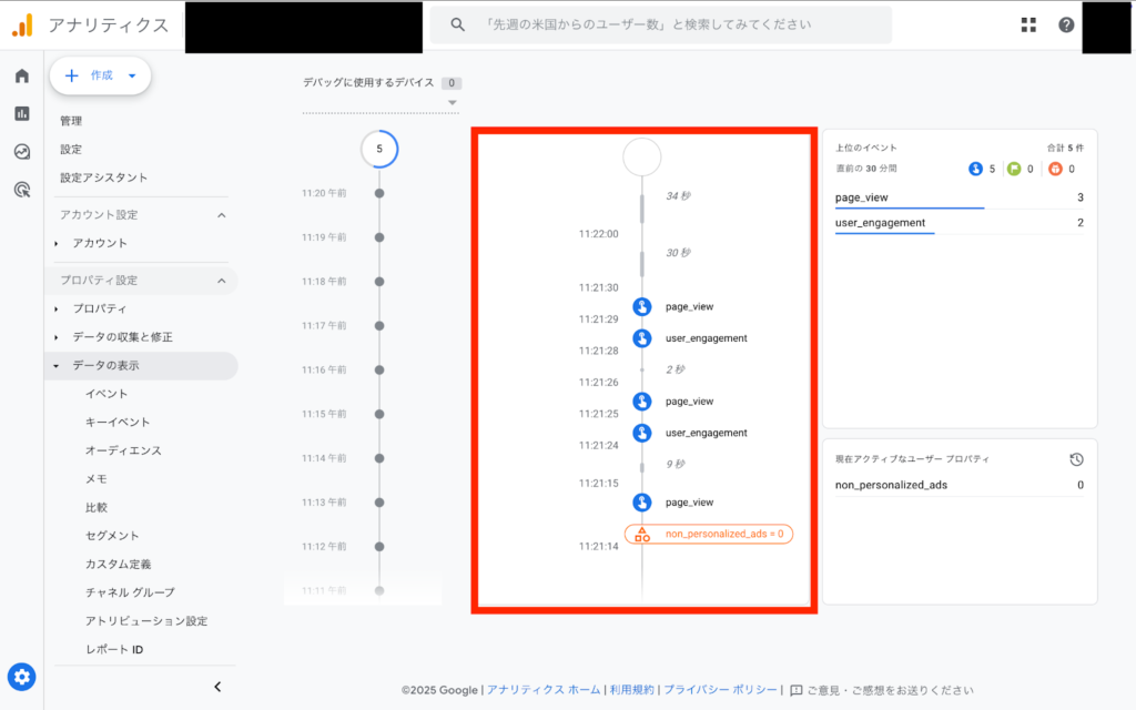 テスト操作を行い、イベントの動作状況を確認→コンバージョン対象の操作(例:ボタンクリック、フォーム送信)を実施→デバッグビューに該当のイベントが表示されているか確認します。