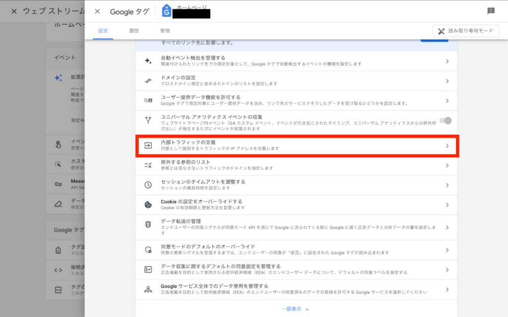 ［タグ設定を行う］→「内部トラフィック」設定を確認し、テスト環境のIPアドレスが除外されていないかチェック