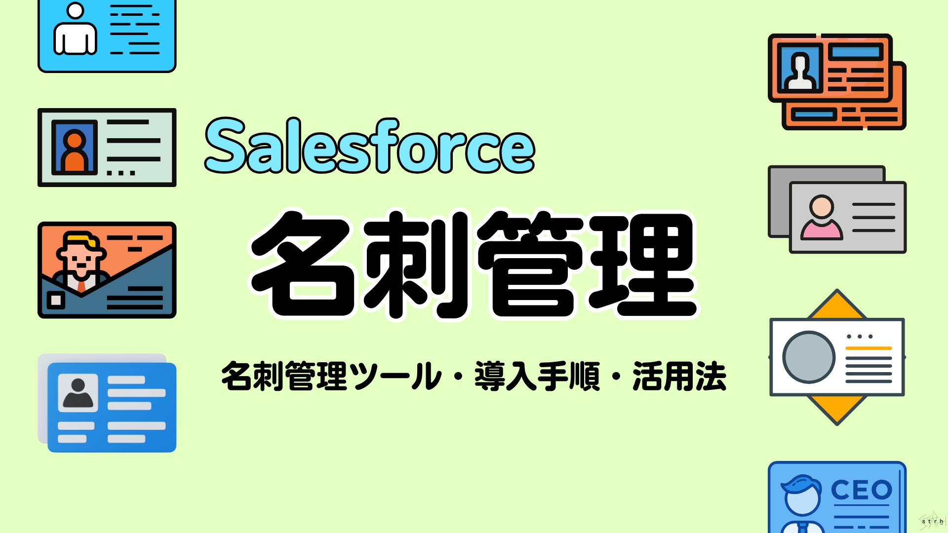 Salesforceで名刺管理はどうやって実現する?連携できる名刺管理ツールや導入手順と活用法を解説