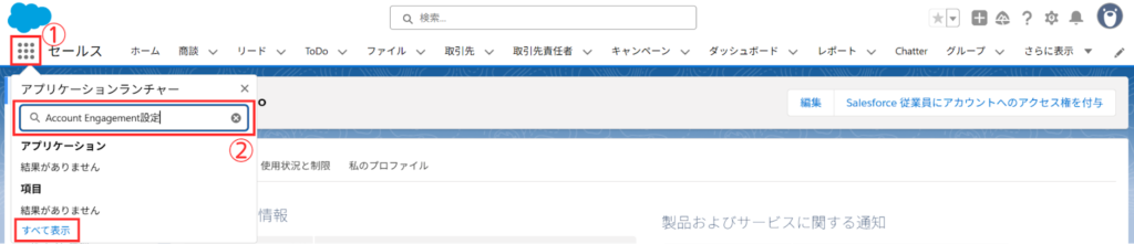 アプリケーションランチャーをクリックし「Account Engagement設定」と検索。
「結果がありません」と出てくる場合は下部の「すべて表示」を開き「すべての項目」から「Account Engagement 設定」を選択