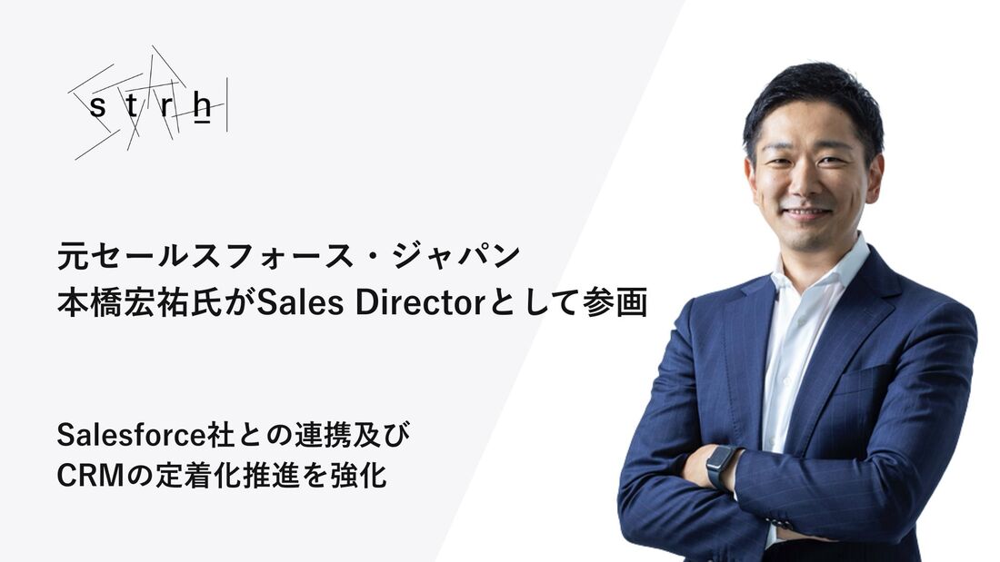 Sales Directorとして元Salesforce本橋宏祐氏が参画