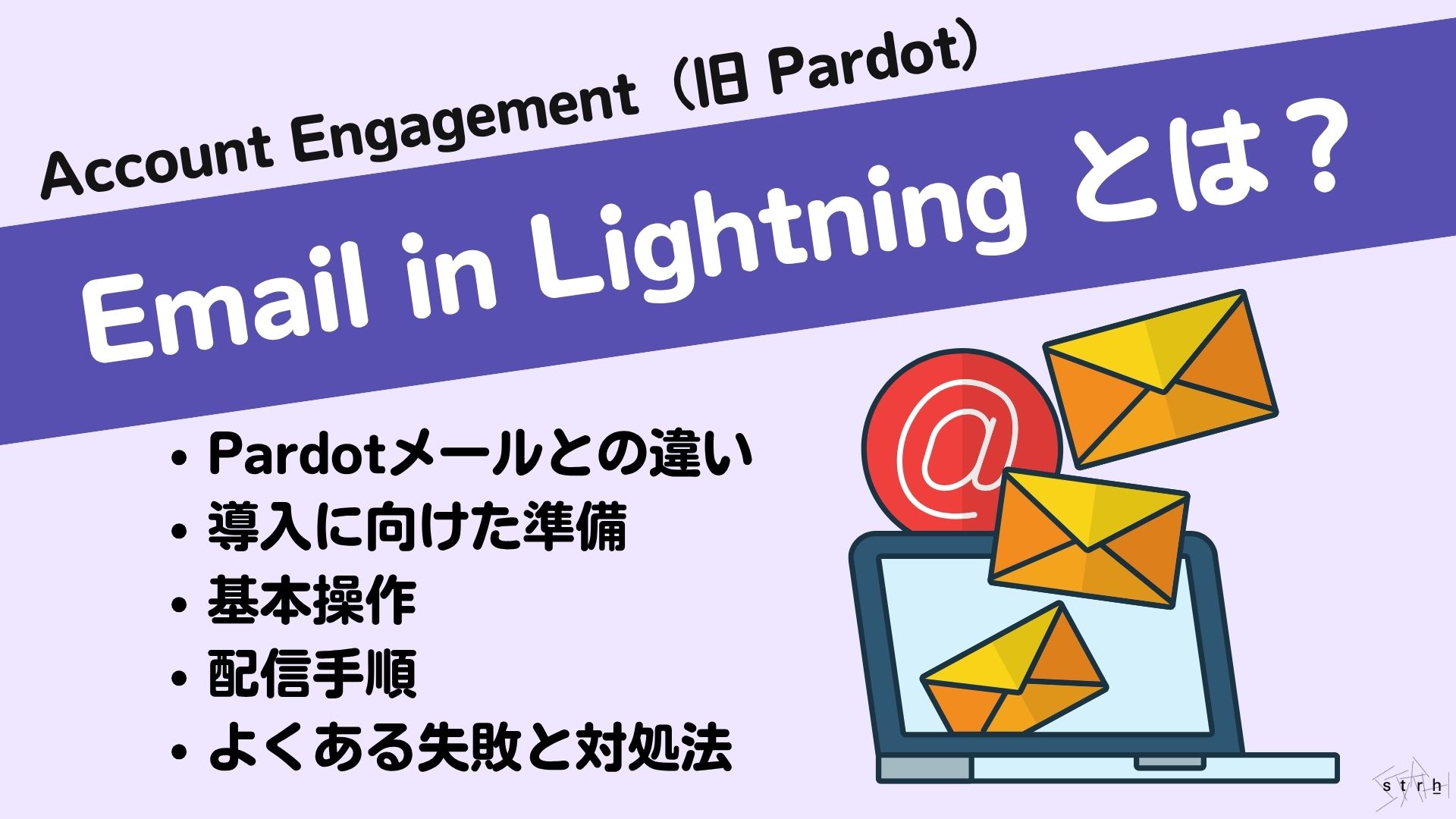 Email in Lightningとは?作成方法やAccount Engagementメールテンプレートとの違い・利用注意点などを徹底解説