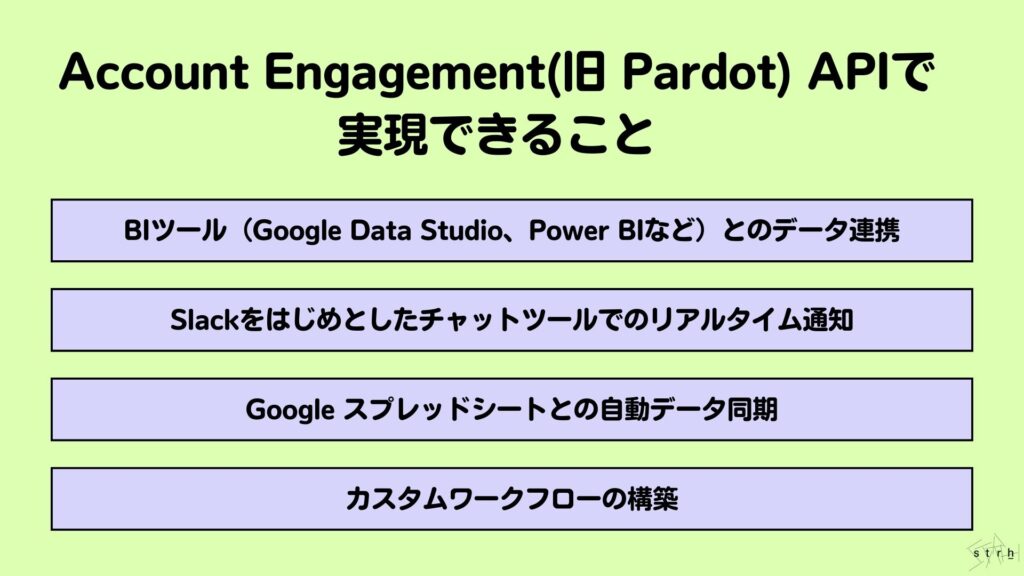 Account Engagement(旧 Pardot)APIで実現できること
