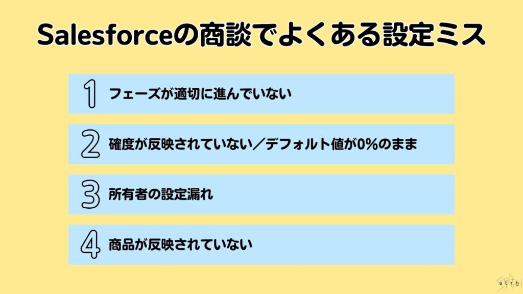 Salesforce商談でよくある設定ミス