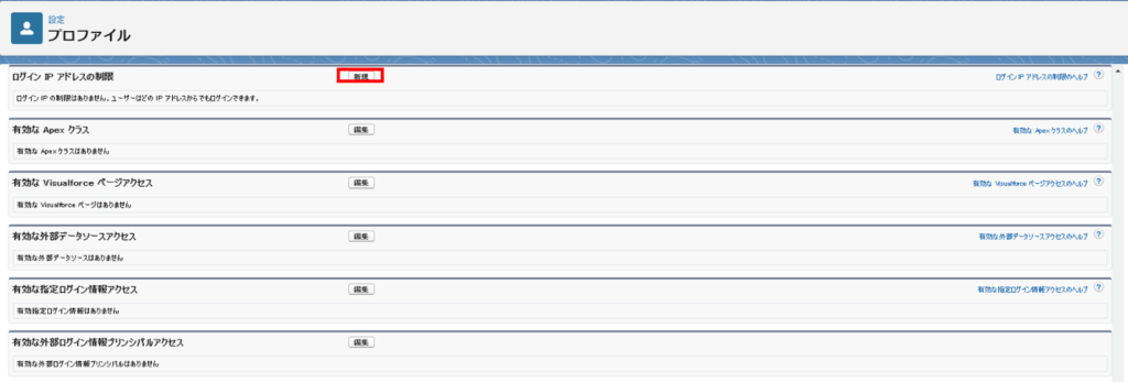 [ログインIPアドレスの制限]の設定箇所に遷移するため、その箇所の[新規]をクリック