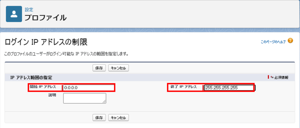 開始のIPアドレスに「0.0.0.0」、終了IPアドレスに「255.255.255.255」を設定して保存