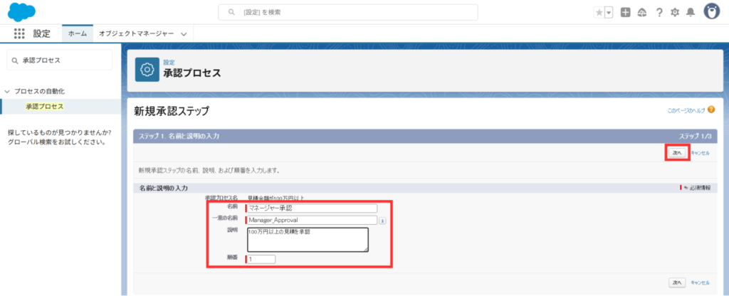 「名前」「一意の名前」「順番」を設定し、「次へ」をクリック