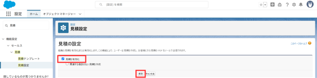 「見積を有効化」にチェックを入れ、保存をクリック
