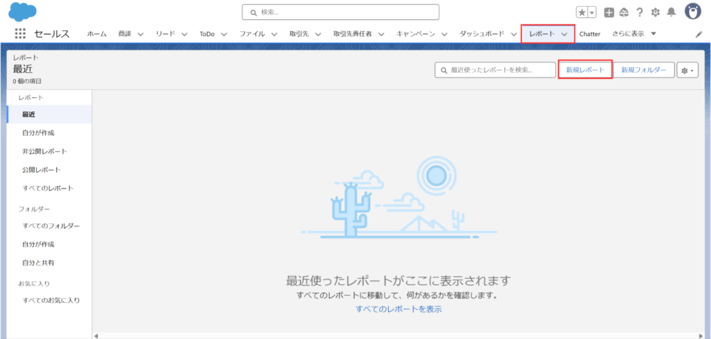レポート作成