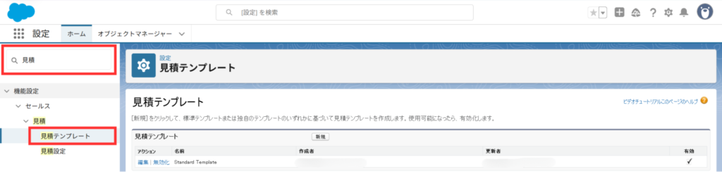 見積テンプレートの画面を開く