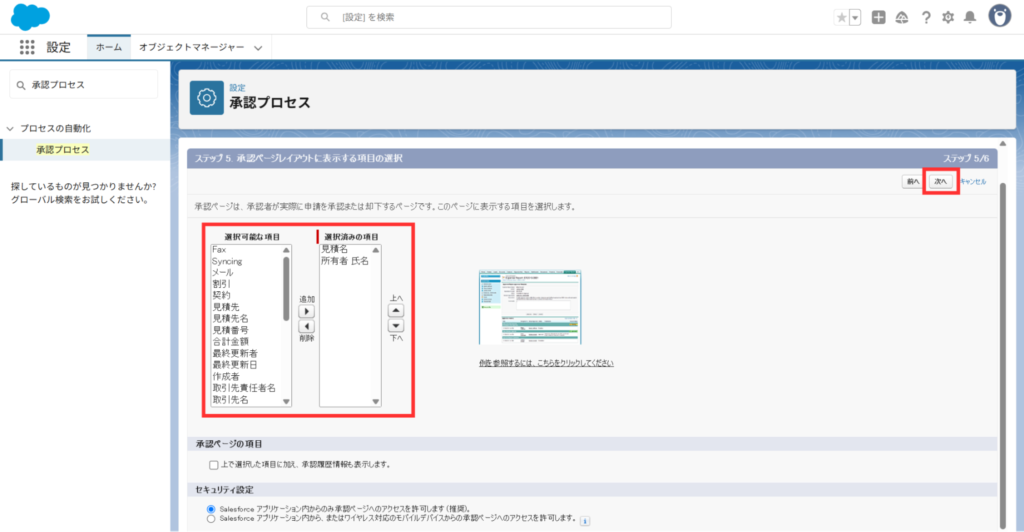 承認ページレイアウトに表示したい項目を選択し、「次へ」をクリック