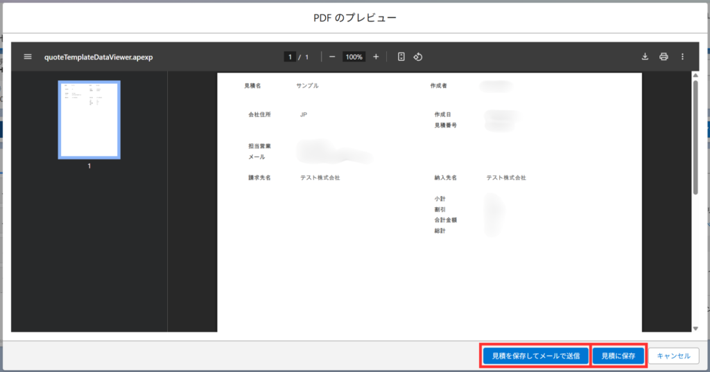 「見積を保存してメールで送信」