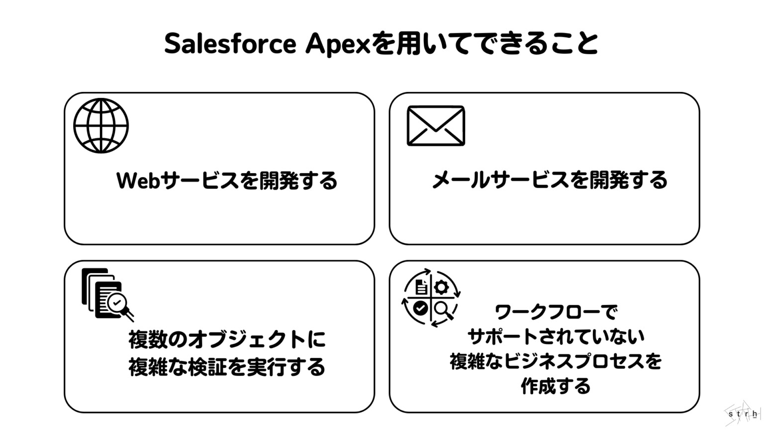 Salesforce Apexとは？Apex言語の特長や使い方、トリガとクラス、フローとの違いについても徹底解説！ | Strh株式会社(ストラ)