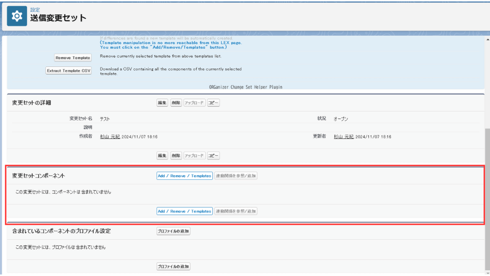 [変更セットコンポーネント]の[追加]をクリック

