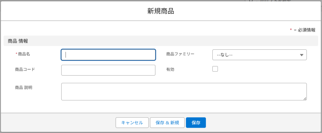 「商品名」は必須項目