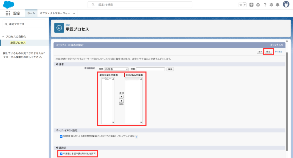 許可される申請者を選択し、「保存」