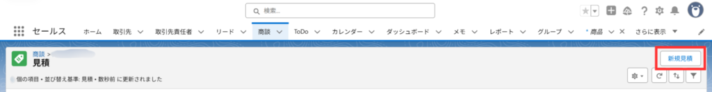 「新規見積」をクリック