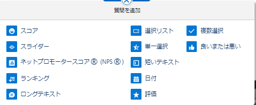 上図にある12種類の質問種別から選択して設定
