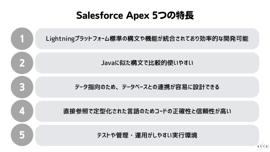 Salesforce Apex 5つの特長