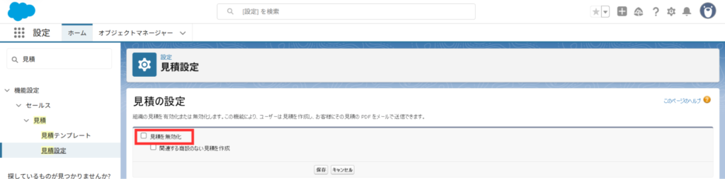 「見積を無効化」と表示されていれば設定完了