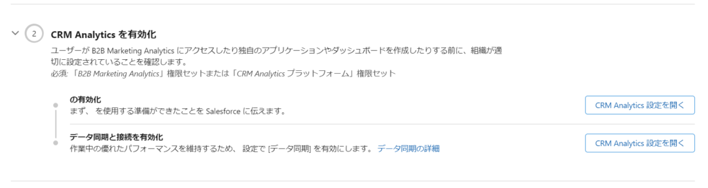 CRM Analyticsの有効化
