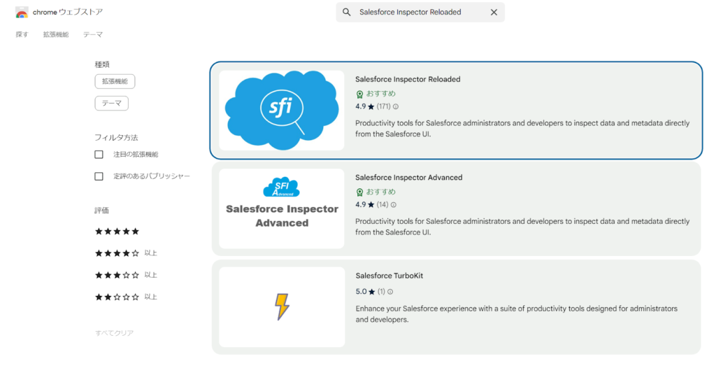 Chromeウェブストアにアクセスし、「Salesforce Inspector Reloaded」を検索