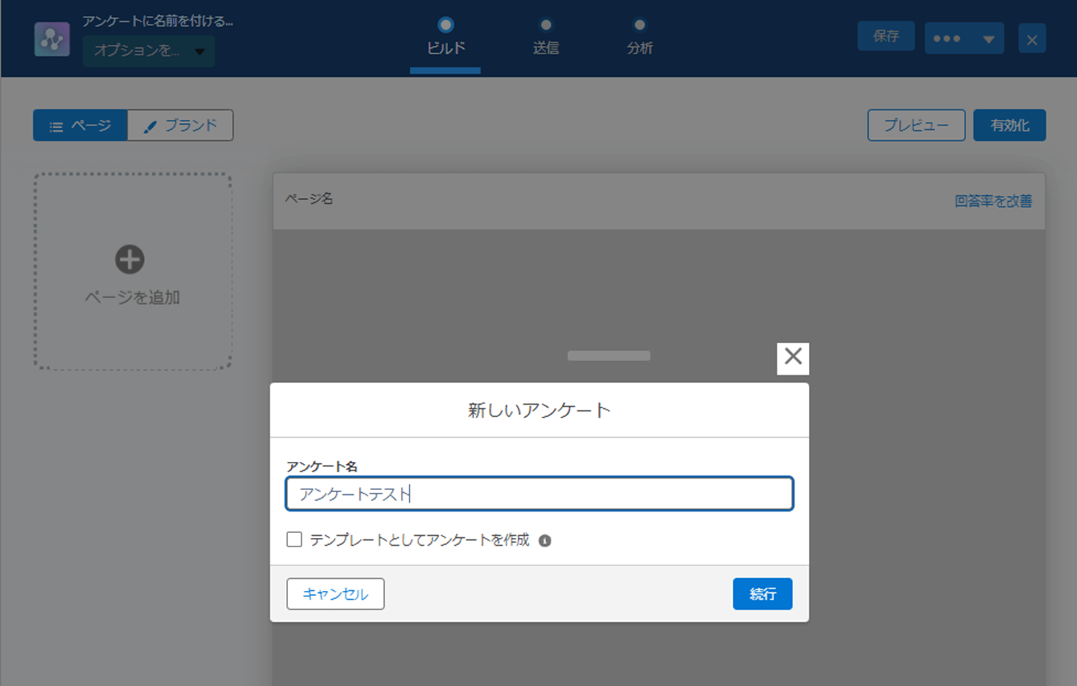 アンケート名称を入力して[続行]をクリック