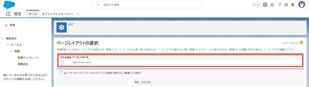 見積関連リストを表示するページレイアウトを選択