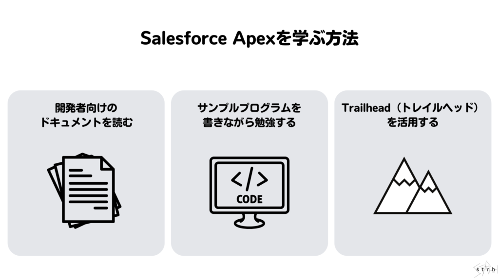 Salesforce Apexを学ぶ方法