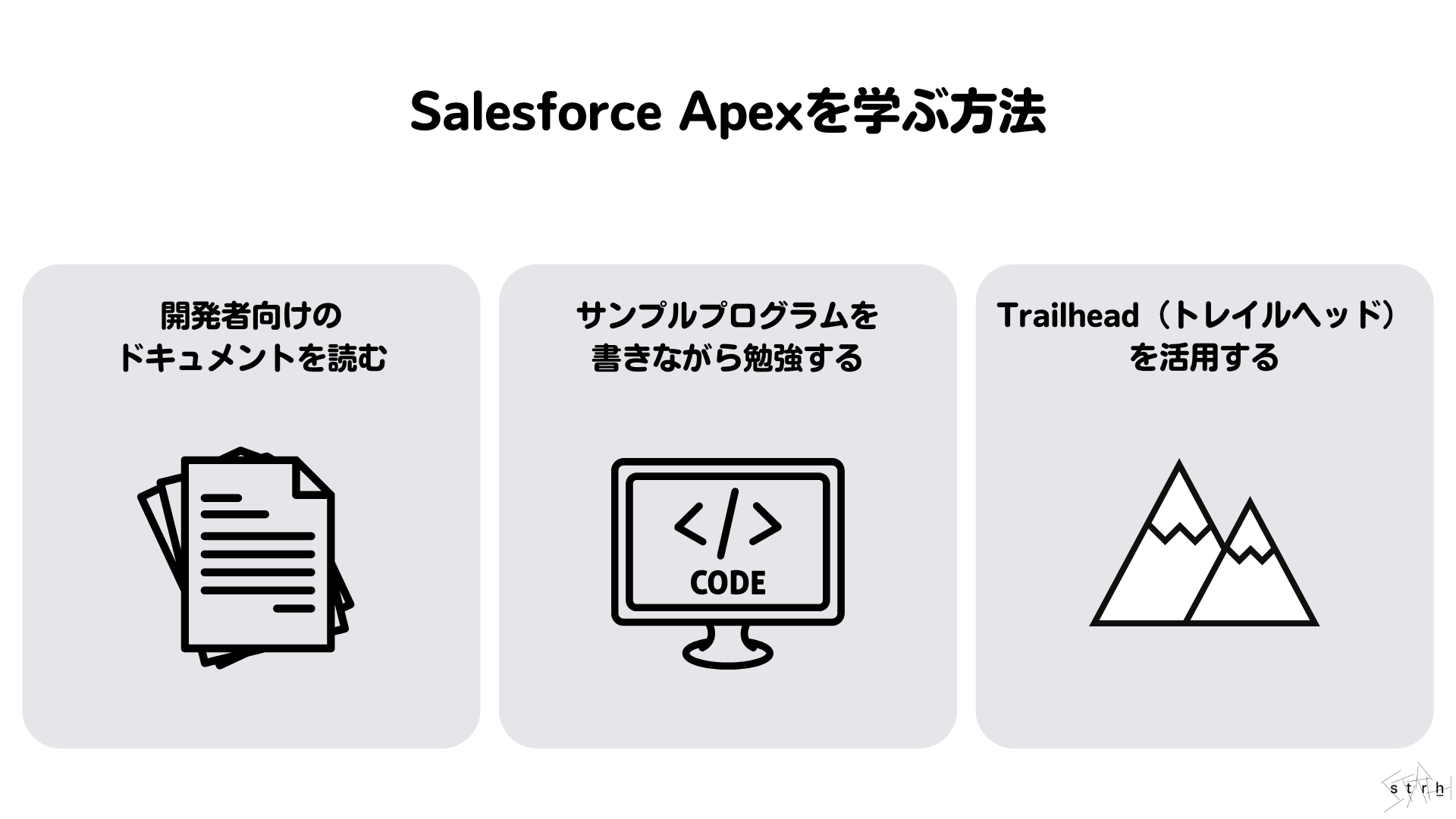 Salesforce Apexとは？Apex言語の特長や使い方、トリガとクラス、フローとの違いについても徹底解説！ | Strh株式会社(ストラ)