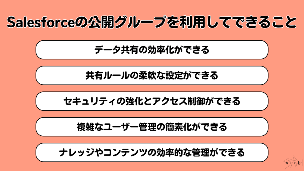 Salesforce の公開グループを利用してできること