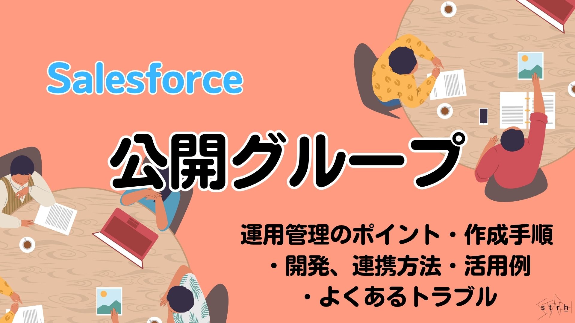 Salesforceの公開グループとは？設定・活用・制限トラブルまで徹底解説！