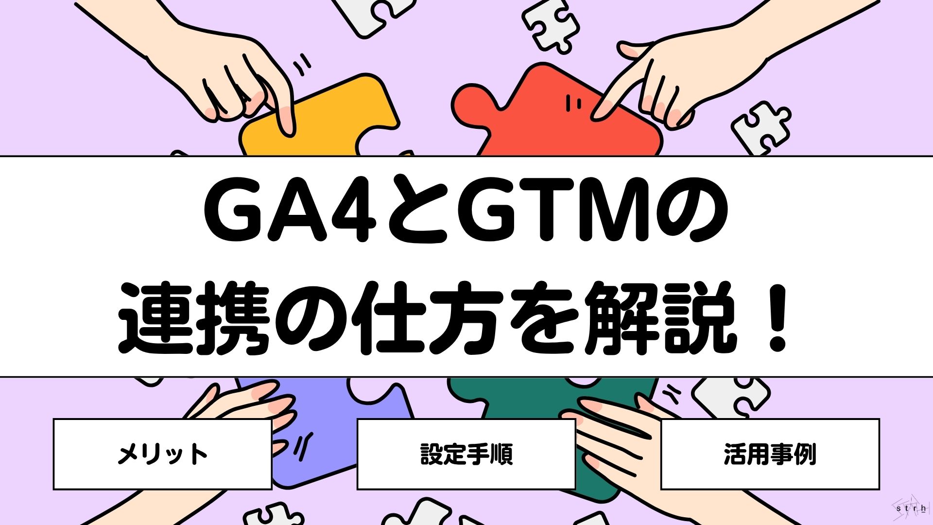 GA4とGTM連携の仕方とは？初心者向けに設定手順・イベント計測・よくあるトラブルを図解で解説