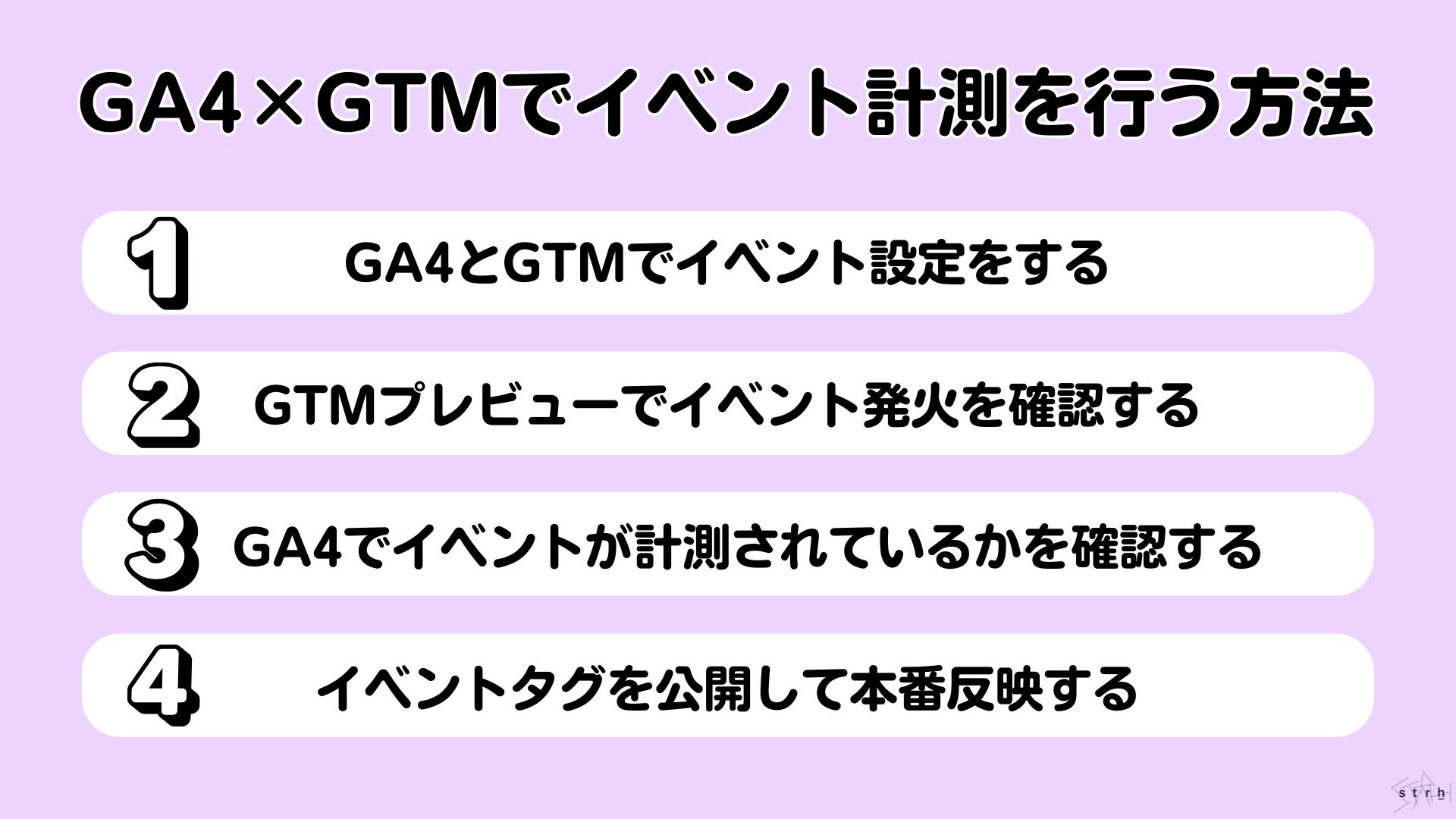 GA4×GTMでイベント計測を行う方法