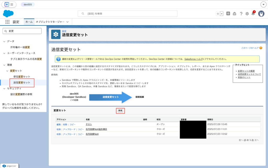 「新規」ボタンをクリックして新しい変更セットを作成し、名称や説明を入力した上で保存します。