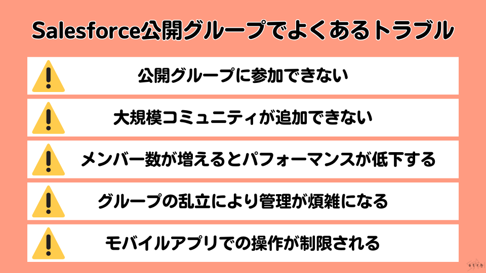 salesforce公開グループでよくあるとラブをまとめた画像