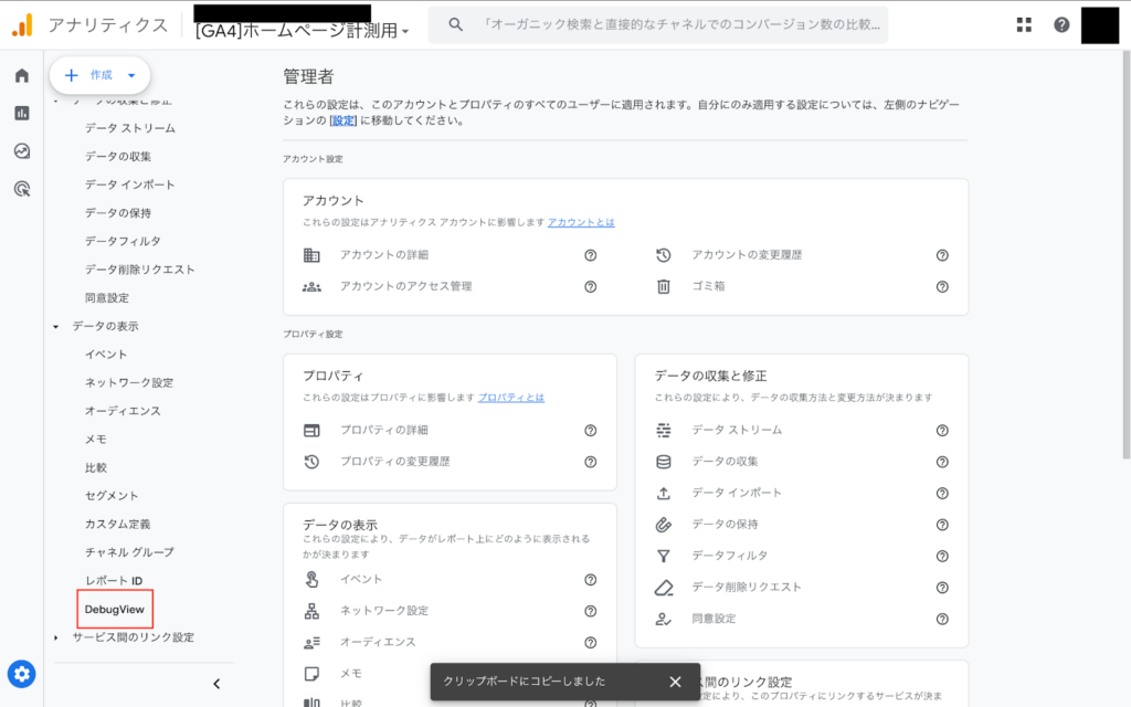 GA4にログインし、左メニューの「管理」から「DebugView」を選択する
