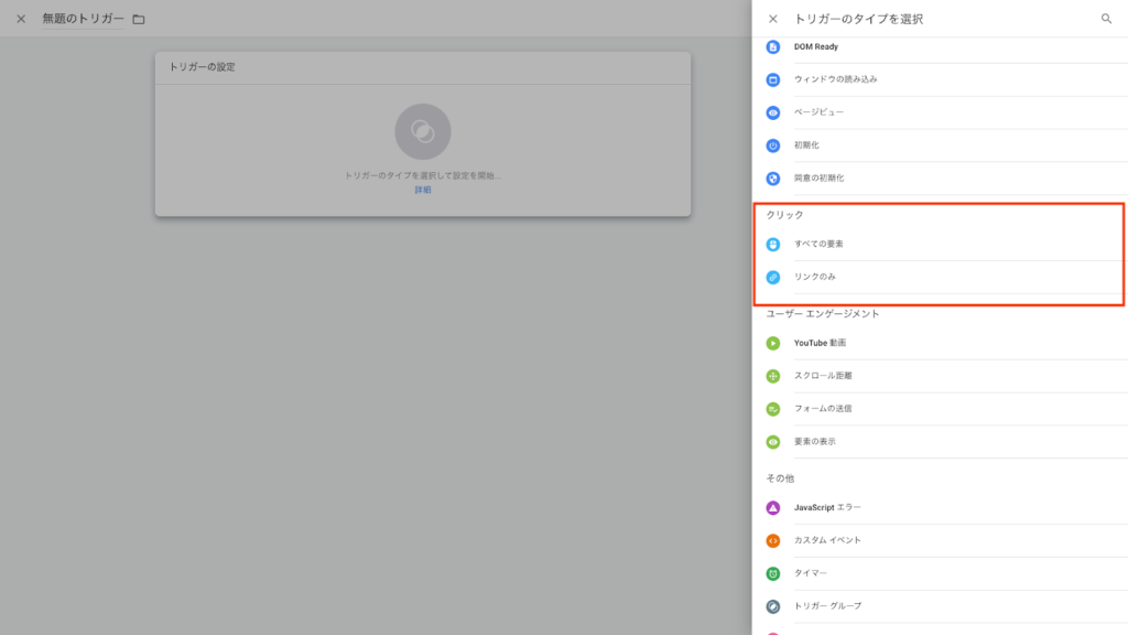 クリック要素選択画面