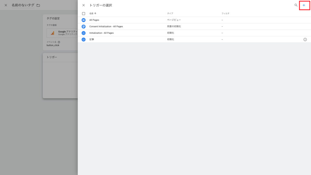 トリガーの選択でクリックを選択するため上部の＋ボタンを押す