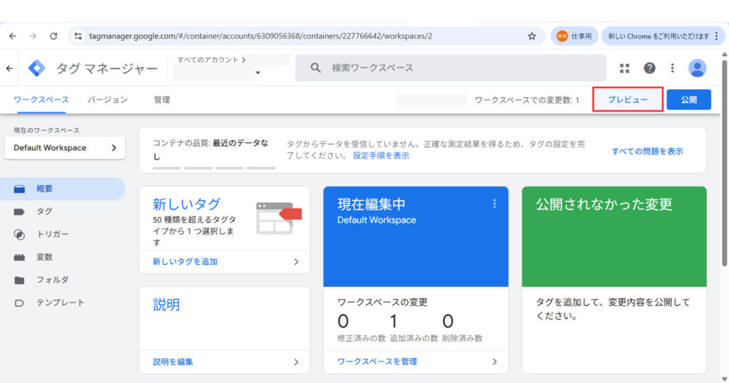 GTMで「プレビュー」をクリックしてプレビューモードを起動する