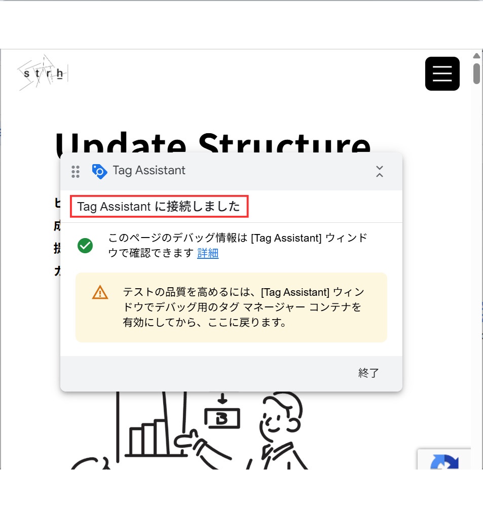 Tag Assistant に接続しました