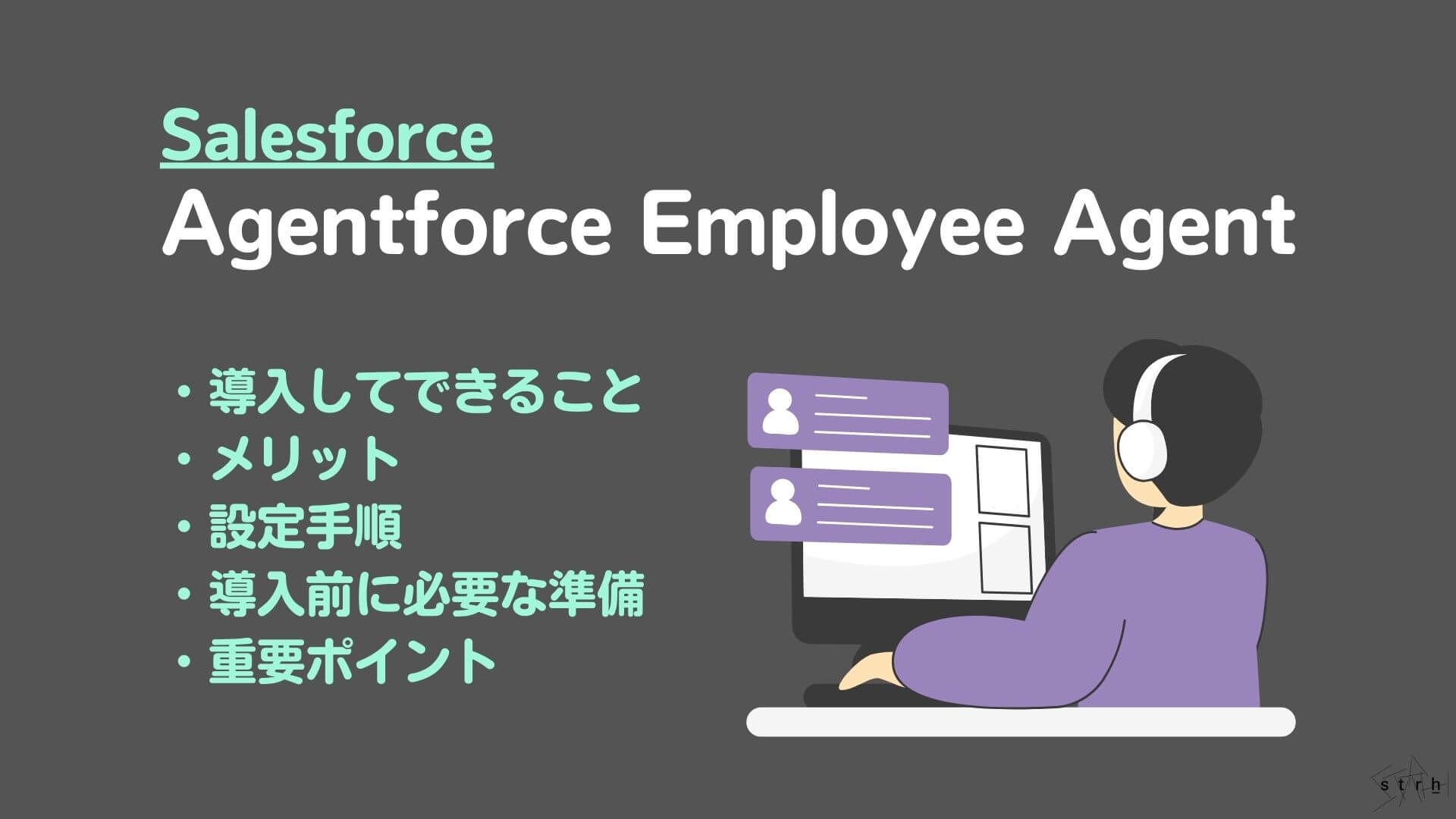 Agentforce Employee Agentとは？社内のよくある問い合わせを自動化するメリットから設定手順まで解説