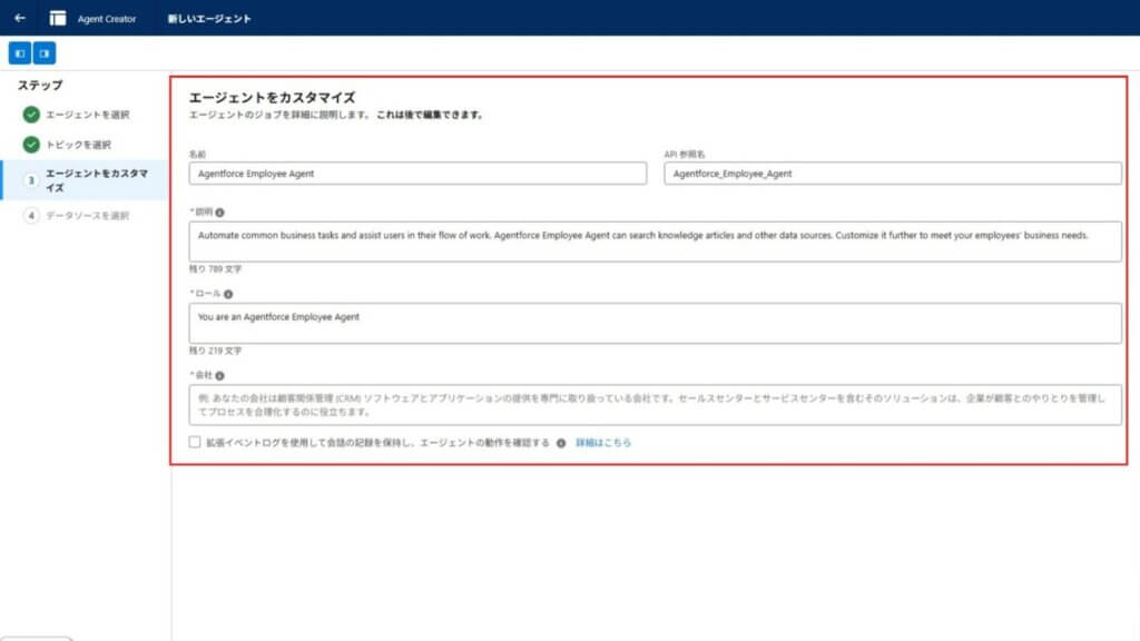 エージェントをカスタマイズする