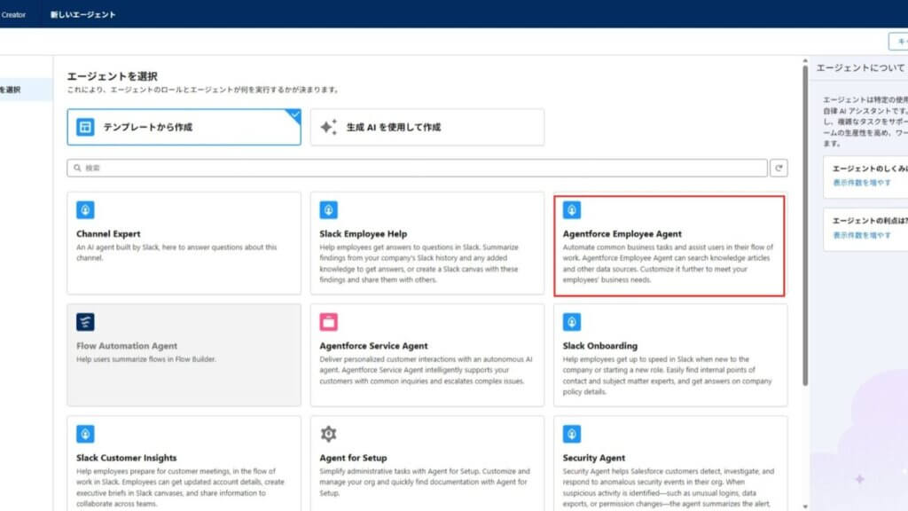 ② Agentforce Employee Agentを選択