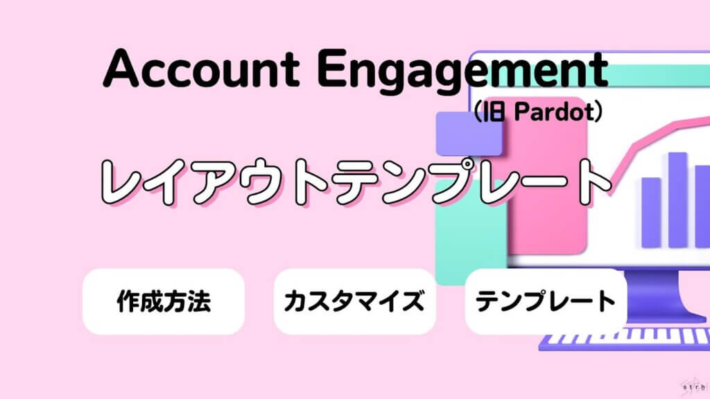 Account Engagement（旧 Pardot）レイアウトテンプレート