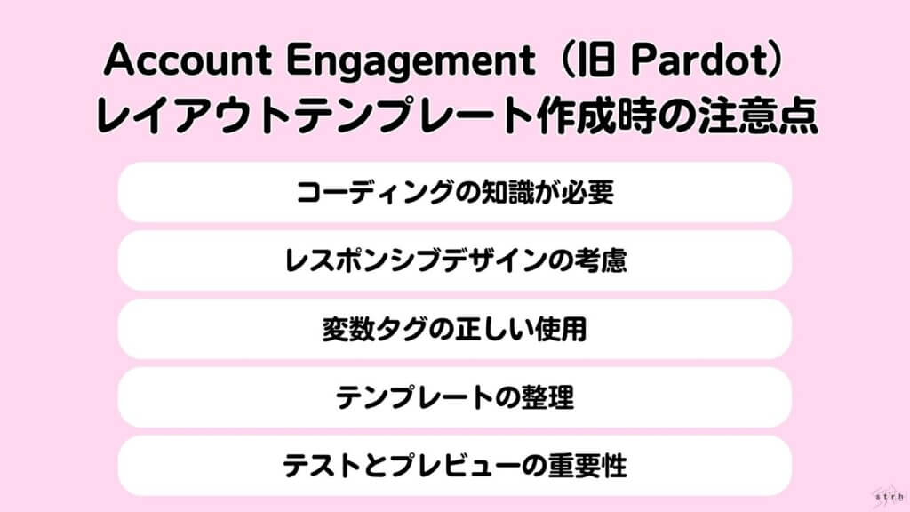 Account Engagement（旧 Pardot）レイアウトテンプレート作成時の注意点