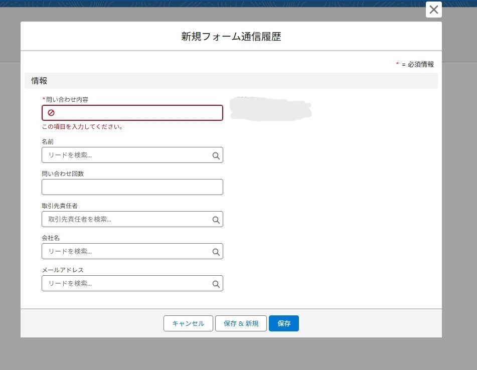 新規フォーム通信履歴